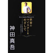 世界のマイスターをめざして―ハプスブルク家宮廷料理を受け継いだ日本人 [単行本]