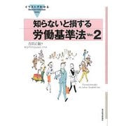イラストでわかる知らないと損する労働基準法〈Ver.2〉 [単行本]