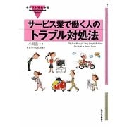 イラストでわかるサービス業で働く人のトラブル対処法 [単行本]