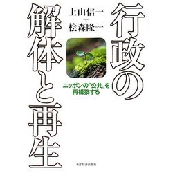 行政の解体と再生―ニッポンの"公共"を再構築する [単行本]