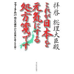 拝啓 総理大臣殿 これが日本を元気にする処方箋です [単行本]