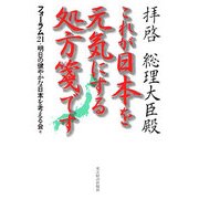 拝啓 総理大臣殿 これが日本を元気にする処方箋です [単行本]