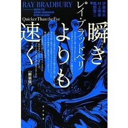 瞬きよりも速く 新装版 (ハヤカワ文庫SF) [文庫]