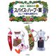 発見!植物の力〈10〉スパイス・ハーブ・薬―カレーや薬も植物から [全集叢書]