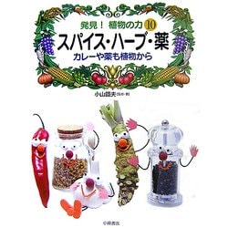 発見!植物の力〈10〉スパイス・ハーブ・薬―カレーや薬も植物から [全集叢書]