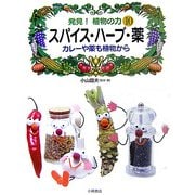 発見!植物の力〈10〉スパイス・ハーブ・薬―カレーや薬も植物から [全集叢書]