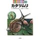 はじめての飼育〈3〉カタツムリ [全集叢書]