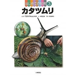 はじめての飼育〈3〉カタツムリ [全集叢書]