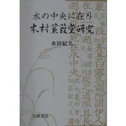 水の中央に在り―木村蒹葭堂研究 [単行本]