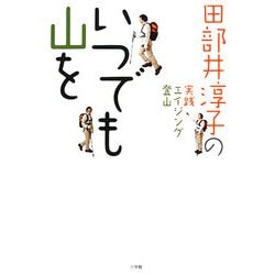 いつでも山を―田部井淳子の実践エイジング登山 [単行本]
