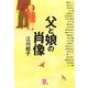 父と娘の肖像(小学館文庫) [文庫]