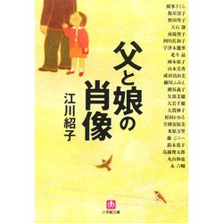 父と娘の肖像(小学館文庫) [文庫]