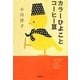 カラーひよことコーヒー豆(小学館文庫) [文庫]
