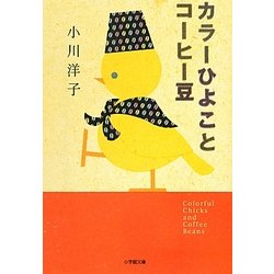 カラーひよことコーヒー豆(小学館文庫) [文庫]
