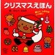 クリスマスえほん―楽しいしかけがいっぱい(とびだすえほん) [絵本]
