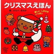 クリスマスえほん―楽しいしかけがいっぱい(とびだすえほん) [絵本]