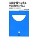 尖閣を獲りに来る中国海軍の実力―自衛隊はいかに立ち向かうか(小学館101新書) [新書]