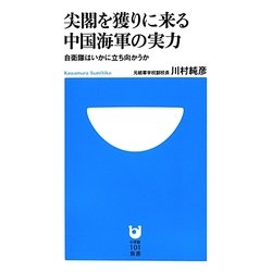 尖閣を獲りに来る中国海軍の実力―自衛隊はいかに立ち向かうか(小学館101新書) [新書]
