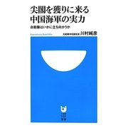 尖閣を獲りに来る中国海軍の実力―自衛隊はいかに立ち向かうか(小学館101新書) [新書]