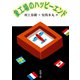 象工場のハッピーエンド(新潮文庫) [文庫]