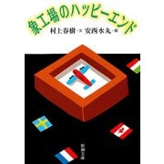象工場のハッピーエンド(新潮文庫) [文庫]