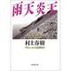 雨天炎天―ギリシャ・トルコ辺境紀行 改版 (新潮文庫) [文庫]
