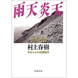 雨天炎天―ギリシャ・トルコ辺境紀行 改版 (新潮文庫) [文庫]