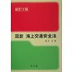 図説 海上交通安全法 新訂9版 (ランプ・シリーズ) [単行本]