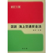 図説 海上交通安全法 新訂9版 (ランプ・シリーズ) [単行本]