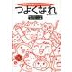 つよくなれ [単行本]