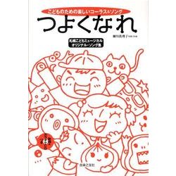 つよくなれ [単行本]