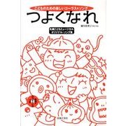 つよくなれ [単行本]