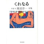 渡辺淳一全集 第6巻 [全集叢書]