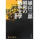 落日燃ゆ(城山三郎昭和の戦争文学〈第5巻〉) [全集叢書]