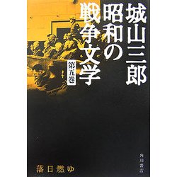 落日燃ゆ(城山三郎昭和の戦争文学〈第5巻〉) [全集叢書]