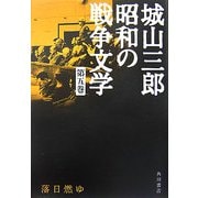 落日燃ゆ(城山三郎昭和の戦争文学〈第5巻〉) [全集叢書]