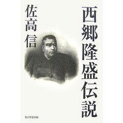 西郷隆盛伝説 [単行本]