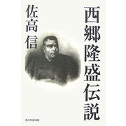 西郷隆盛伝説 [単行本]