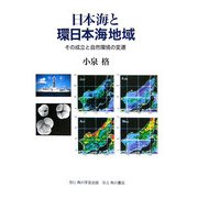日本海と環日本海地域―その成立と自然環境の変遷 [単行本]