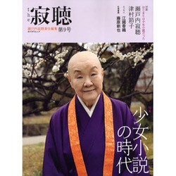 ｔｈｅ　寂聴　第９号 カドカワムック [ムックその他]