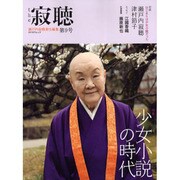 ｔｈｅ　寂聴　第９号 カドカワムック [ムックその他]