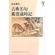 古典名句鑑賞歳時記(角川学芸ブックス) [全集叢書]