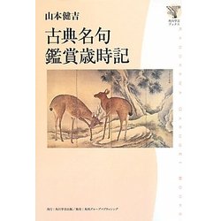 古典名句鑑賞歳時記(角川学芸ブックス) [全集叢書]