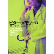 ビター・メモリー〈下〉(ハヤカワ・ミステリ文庫) [文庫]