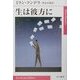 生は彼方に(ハヤカワepi文庫) [文庫]