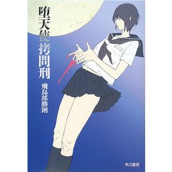 ヨドバシ.com - 堕天使拷問刑(ハヤカワ・ミステリワールド) [単行本] 通販【全品無料配達】