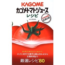 カゴメトマトジュースレシピ [単行本]