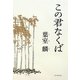 この君なくば [単行本]