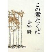 この君なくば [単行本]