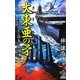 大東亜の矛―ソロモン諸島の激闘(朝日ノベルズ) [新書]
